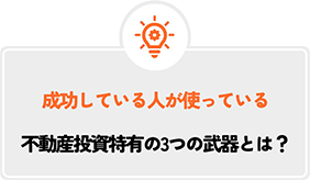 成功する人が使っている不動産投資特有の3つの武器とは？