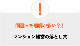 間違った理解が多い？！マンション経営の落とし穴