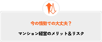 今の情勢でも大丈夫？マンション経営のメリット＆リスク