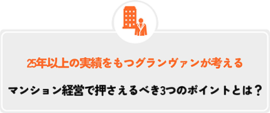 25年以上の実績をもつグランヴァンが考えるマンション経営で押さえるべき3つのポイントとは？